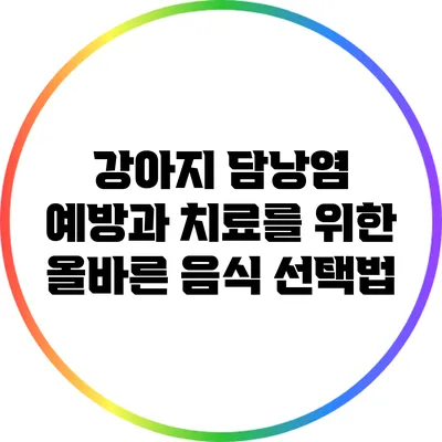 강아지 담낭염 예방과 치료를 위한 올바른 음식 선택법