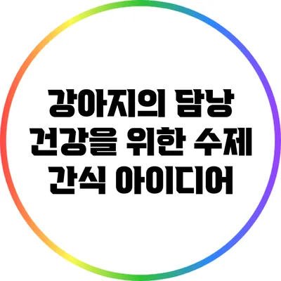 강아지의 담낭 건강을 위한 수제 간식 아이디어