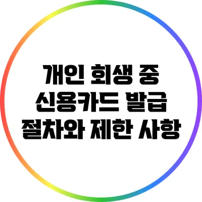 개인 회생 중 신용카드 발급 절차와 제한 사항
