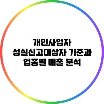 개인사업자 성실신고대상자 기준과 업종별 매출 분석