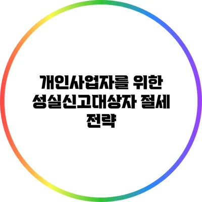개인사업자를 위한 성실신고대상자 절세 전략