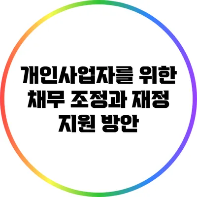 개인사업자를 위한 채무 조정과 재정 지원 방안