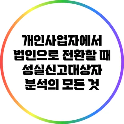 개인사업자에서 법인으로 전환할 때 성실신고대상자 분석의 모든 것