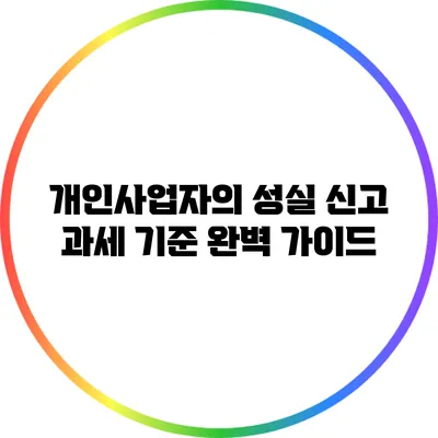 개인사업자의 성실 신고 과세 기준 완벽 가이드