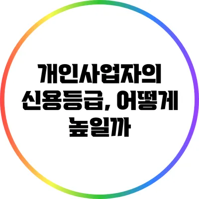 개인사업자의 신용등급, 어떻게 높일까?