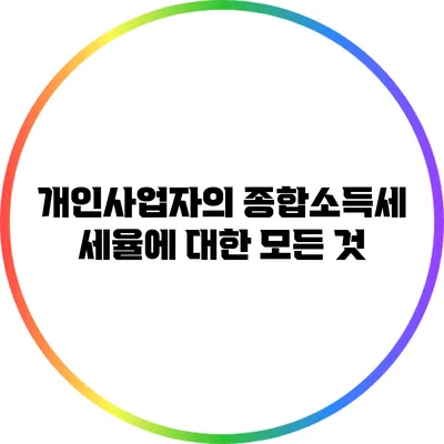 개인사업자의 종합소득세 세율에 대한 모든 것