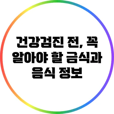 건강검진 전, 꼭 알아야 할 금식과 음식 정보