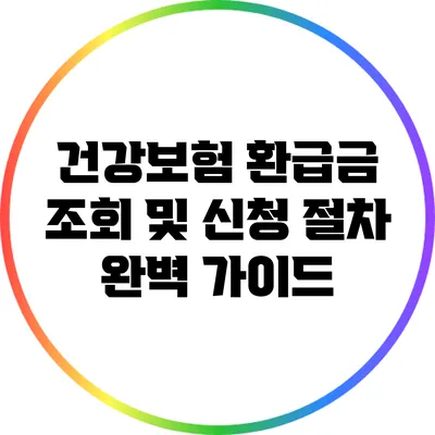 건강보험 환급금 조회 및 신청 절차 완벽 가이드