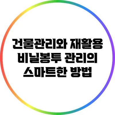 건물관리와 재활용 비닐봉투 관리의 스마트한 방법