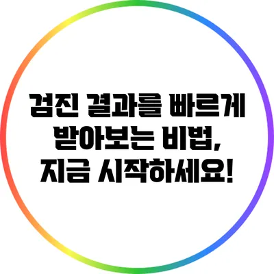 검진 결과를 빠르게 받아보는 비법, 지금 시작하세요!