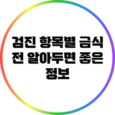 검진 항목별 금식 전 알아두면 좋은 정보