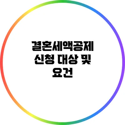 결혼세액공제 신청 대상 및 요건