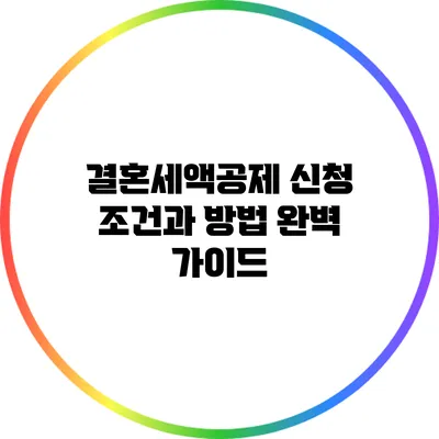 결혼세액공제 신청 조건과 방법 완벽 가이드