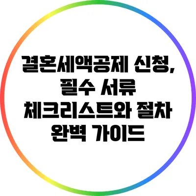 결혼세액공제 신청, 필수 서류 체크리스트와 절차 완벽 가이드