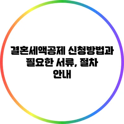 결혼세액공제 신청방법과 필요한 서류, 절차 안내