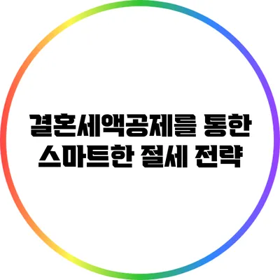 결혼세액공제를 통한 스마트한 절세 전략