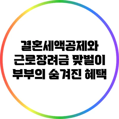 결혼세액공제와 근로장려금: 맞벌이 부부의 숨겨진 혜택