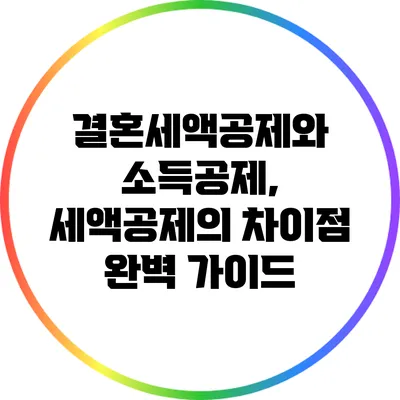 결혼세액공제와 소득공제, 세액공제의 차이점 완벽 가이드