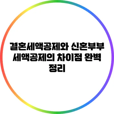 결혼세액공제와 신혼부부 세액공제의 차이점 완벽 정리