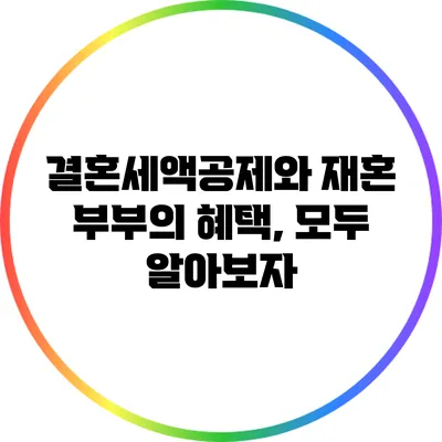 결혼세액공제와 재혼 부부의 혜택, 모두 알아보자