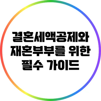 결혼세액공제와 재혼부부를 위한 필수 가이드