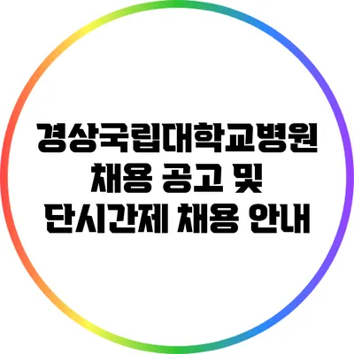 경상국립대학교병원 채용 공고 및 단시간제 채용 안내
