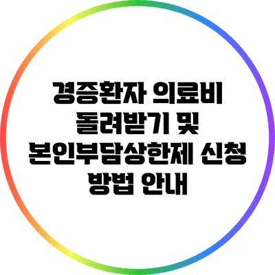 경증환자 의료비 돌려받기 및 본인부담상한제 신청 방법 안내