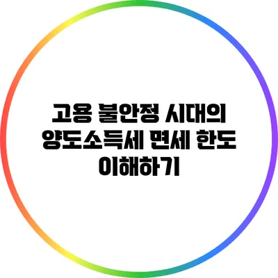 고용 불안정 시대의 양도소득세 면세 한도 이해하기