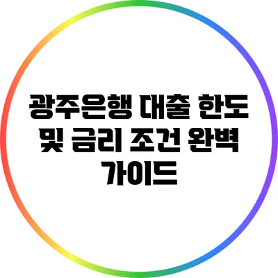 광주은행 대출 한도 및 금리 조건 완벽 가이드