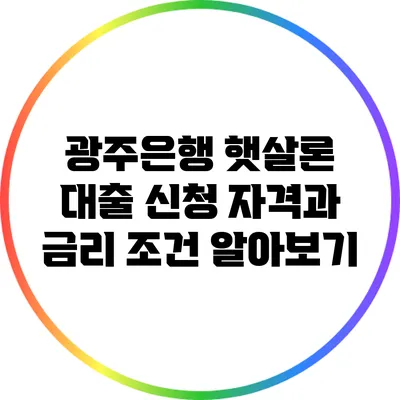 광주은행 햇살론 대출 신청 자격과 금리 조건 알아보기