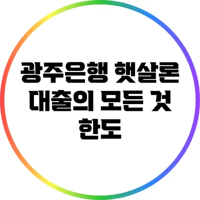 광주은행 햇살론 대출의 모든 것: 한도