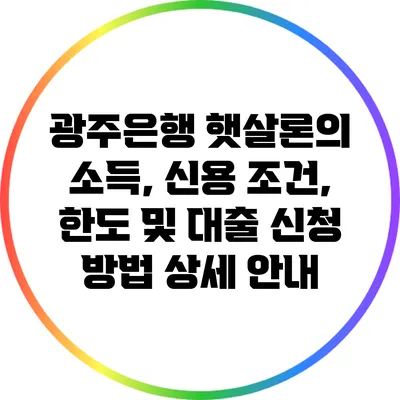 광주은행 햇살론의 소득, 신용 조건, 한도 및 대출 신청 방법 상세 안내