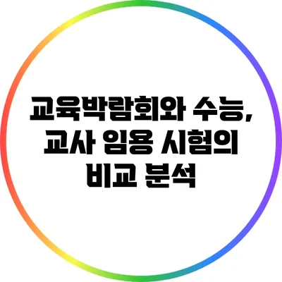 교육박람회와 수능, 교사 임용 시험의 비교 분석