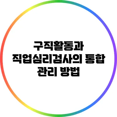 구직활동과 직업심리검사의 통합 관리 방법