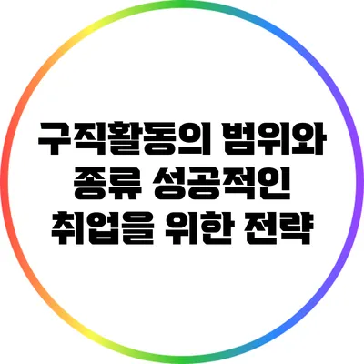 구직활동의 범위와 종류: 성공적인 취업을 위한 전략