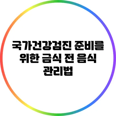 국가건강검진 준비를 위한 금식 전 음식 관리법