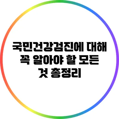 국민건강검진에 대해 꼭 알아야 할 모든 것 총정리