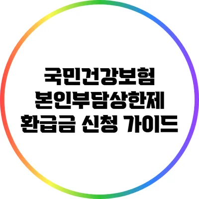 국민건강보험 본인부담상한제 환급금 신청 가이드