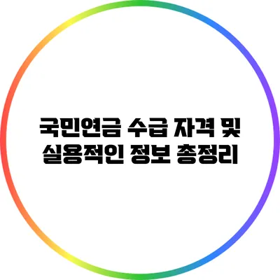 국민연금 수급 자격 및 실용적인 정보 총정리