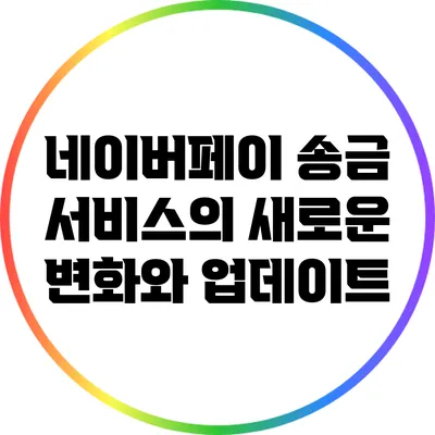 네이버페이 송금 서비스의 새로운 변화와 업데이트