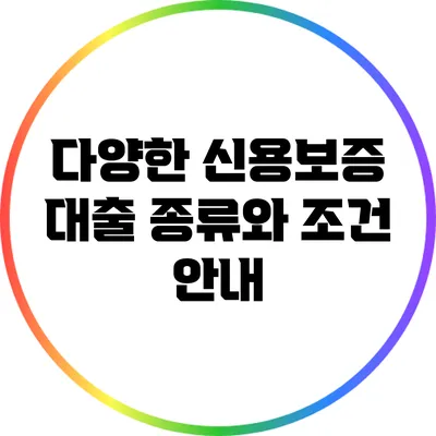 다양한 신용보증 대출 종류와 조건 안내