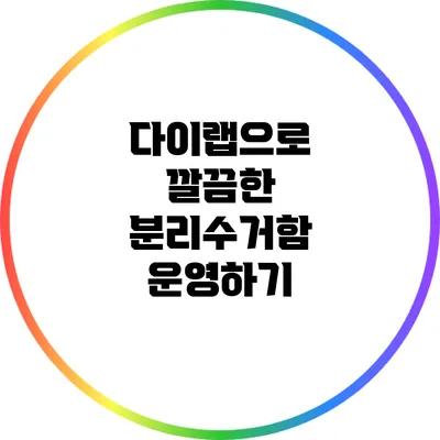 다이랩으로 깔끔한 분리수거함 운영하기