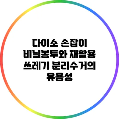 다이소 손잡이 비닐봉투와 재활용 쓰레기 분리수거의 유용성