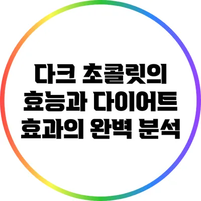 다크 초콜릿의 효능과 다이어트 효과의 완벽 분석