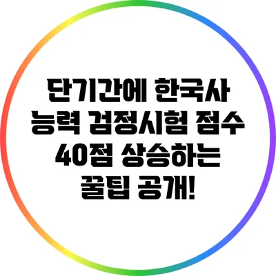 단기간에 한국사 능력 검정시험 점수 40점 상승하는 꿀팁 공개!