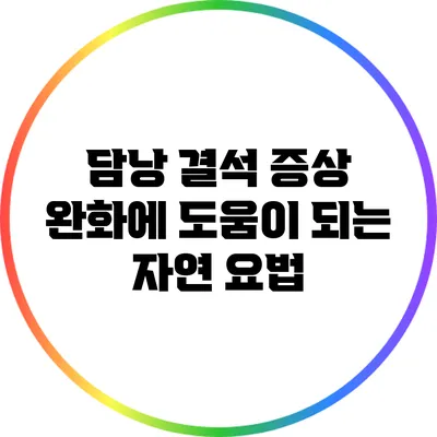 담낭 결석 증상 완화에 도움이 되는 자연 요법