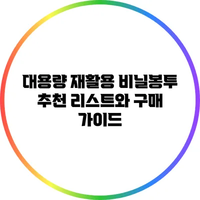 대용량 재활용 비닐봉투 추천 리스트와 구매 가이드