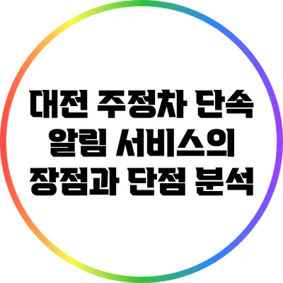 대전 주정차 단속 알림 서비스의 장점과 단점 분석