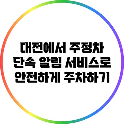 대전에서 주정차 단속 알림 서비스로 안전하게 주차하기