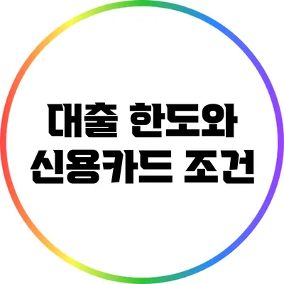 대출 한도와 신용카드 조건